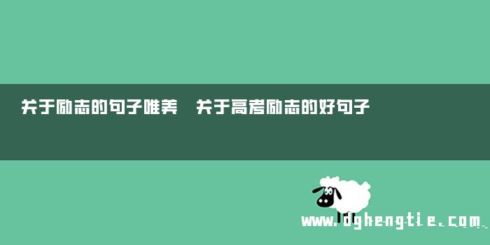 关于励志的句子唯美 关于高考励志的好句子